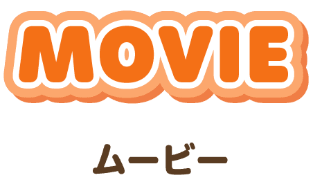 MOVIE ムービー