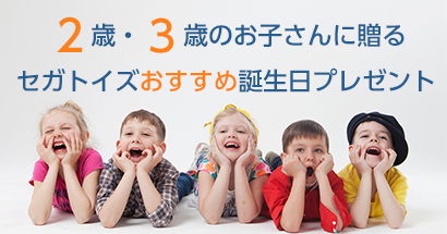 2歳・3歳のお子さんに贈るセガトイズおすすめ誕生日プレゼント【2018年度版】