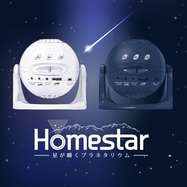 Homestar - 星が瞬くプラネタリウム -
