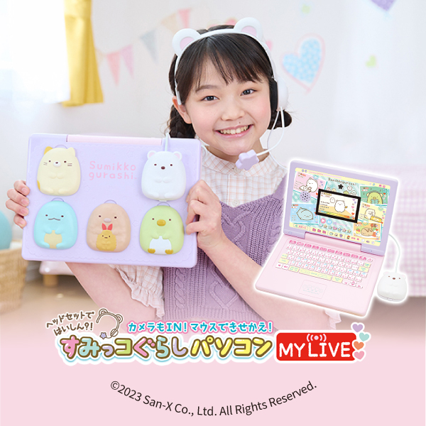 ヘッドセットではいしん？！カメラもIN！マウスできせかえ！すみっコぐらしパソコン MYLIVE