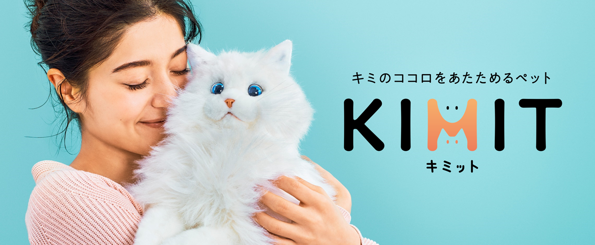 KIMIT（キミット）│キミのココロをあたためるペットロボット