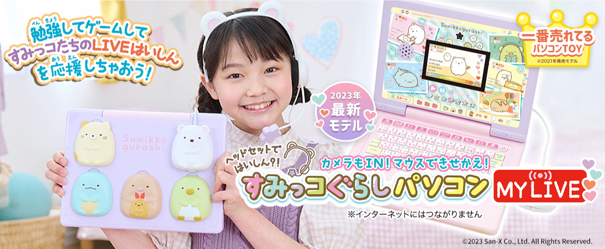 ヘッドセットではいしん？！カメラもIN！マウスできせかえ！一番売れてるパソコンTOYすみっコぐらしパソコンMYLIVE