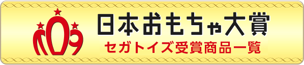 日本おもちゃ大賞