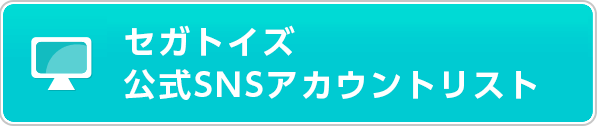 セガトイズ公式SNSアカウントリスト