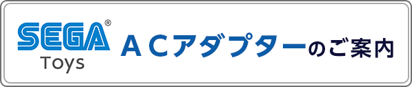 セガトイズACアダプターご案内