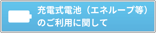 充電式電池（エネループ等）のご利用に関して