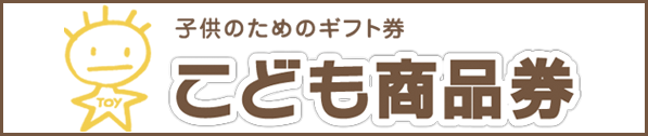 こども商品券