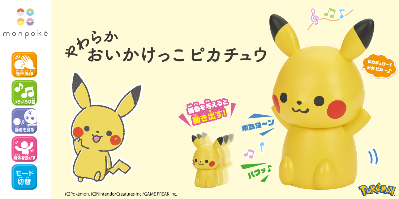 動き回るピカチュウと遊ぼう!やわらかおいかけっこピカチュウ