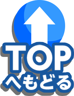 TOPへもどる