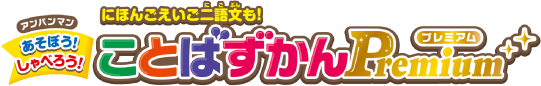 アンパンマン にほんご えいご 二語文も！あそぼう！しゃべろう！ことばずかんPremium