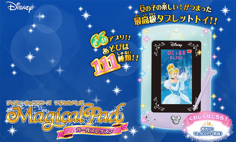 ディズニーキャラクターズマジカルパッド~ガールズレッスン~