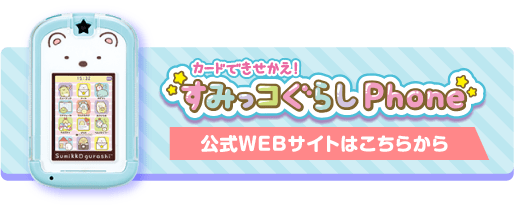 すみっコぐらしパソコンプレミアム　公式WEBサイトはこちらから