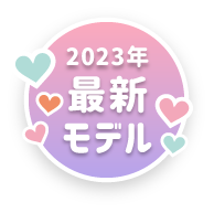 2023年最新モデル