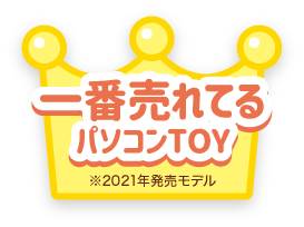 一番売れてるパソコンTOY※2021年発売モデル