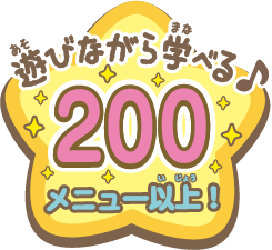 遊びながら学べる♪200メニュー以上