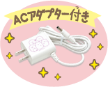 ACアダプター付き