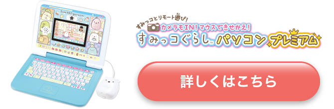 カメラもIN！マウスできせかえ！すみっコぐらしパソコンプレミアム 
