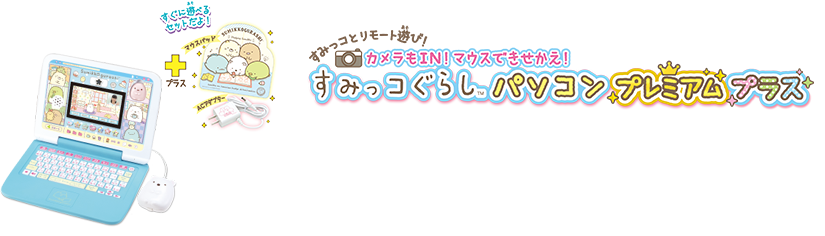 カメラもIN！マウスできせかえ！すみっコぐらしパソコンプレミアム｜セガトイズ