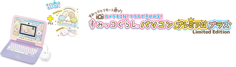 カメラもIN！マウスできせかえ！すみっコぐらしパソコンプレミアム｜セガトイズ