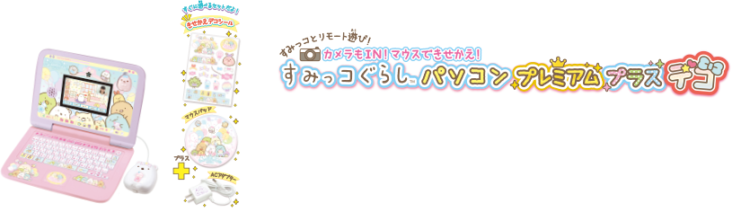 カメラもIN!マウスできせかえ!すみっコぐらしパソコンプレミアム|セガトイズ カメラもIN!マウスできせかえ!すみっコぐらしパソコンプレミアム|セガトイズ