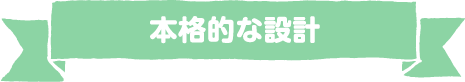 本格的な設計