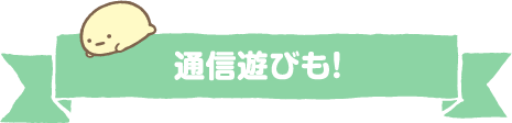 通信遊びも！