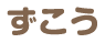 ずこう