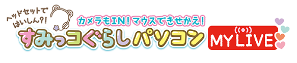 ヘッドセットではいしん？！カメラもIN！マウスできせかえ！すみっコぐらしパソコンMYLIVE