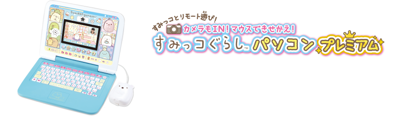 すみっコぐらしパソコンプレミアム