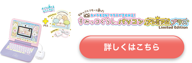 カメラもIN! マウスできせかえ! すみっコぐらしパソコン プレミアムプラス …