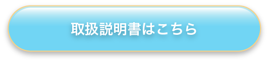 取扱説明書はこちら