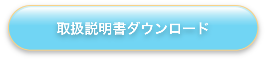 取扱説明書ダウンロード