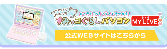 すみっコぐらしパソコンMYLIVE　公式WEBサイトはこちらから