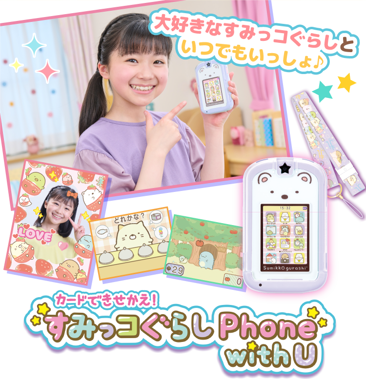 カードできせかえ！すみっコぐらしPhone with U