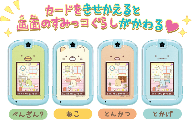 カードできせかえ！すみっコぐらしPhone with U｜セガトイズ