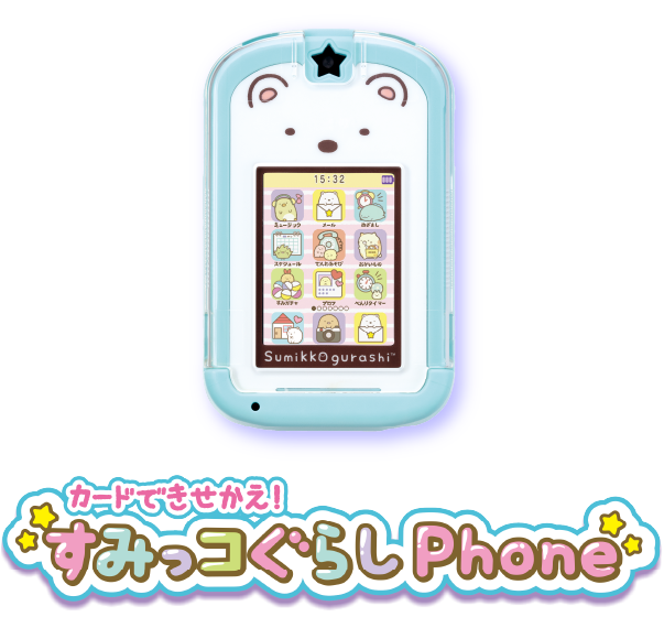 カードできせかえ！すみっコぐらしPhone with U｜セガトイズ