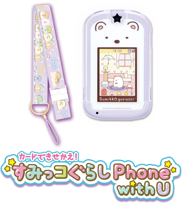 カードできせかえ！すみっコぐらしPhone with U｜セガトイズ