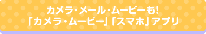 カメラ・メール・ムービーも！「カメラ・ムービー」「スマホ」アプリ