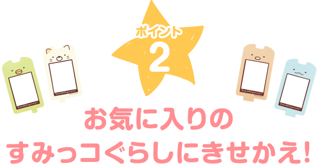 カードできせかえ！すみっコぐらしPhone with U │ セガ