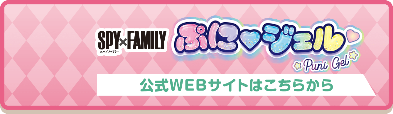 SPY×FAMILY ぷにジェル 公式WEBサイトはこちらから