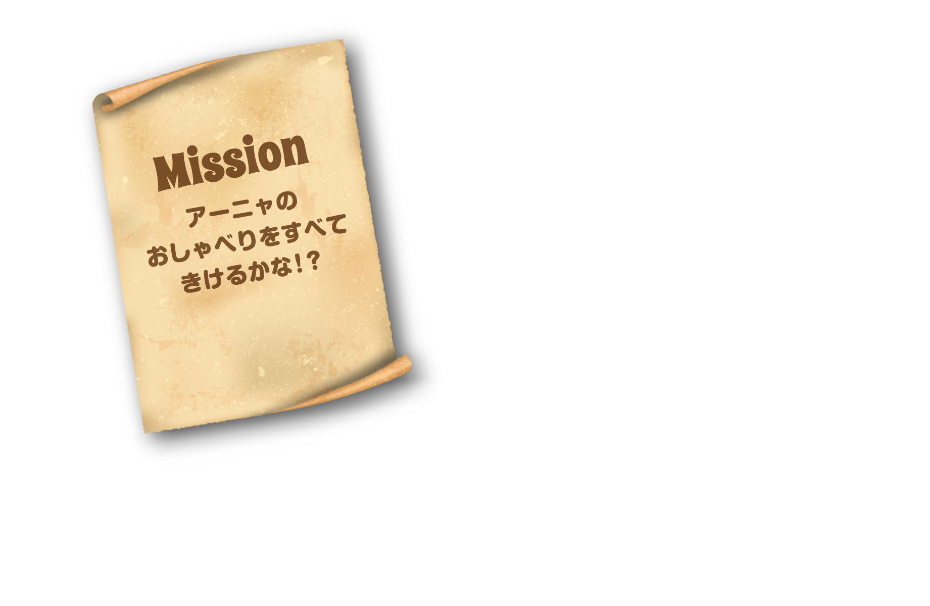 Mission アーニャのおしゃべりをすべてきけるかな！？