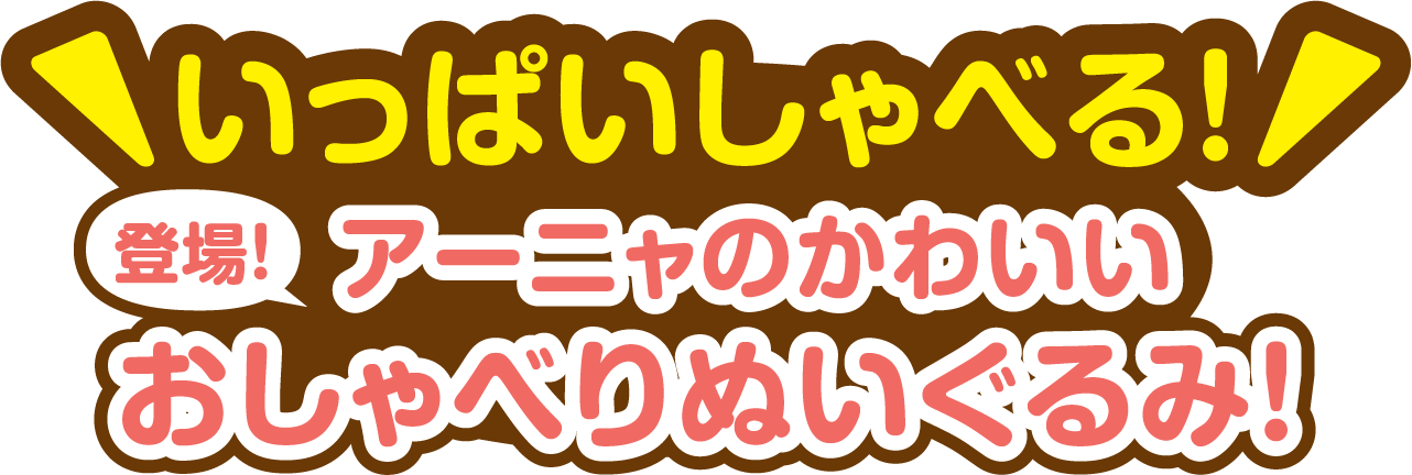 いっぱいしゃべる！アーニャのかわいいおしゃべりぬいぐるみ登場！